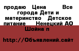 продаю › Цена ­ 20 - Все города Дети и материнство » Детское питание   . Ненецкий АО,Шойна п.